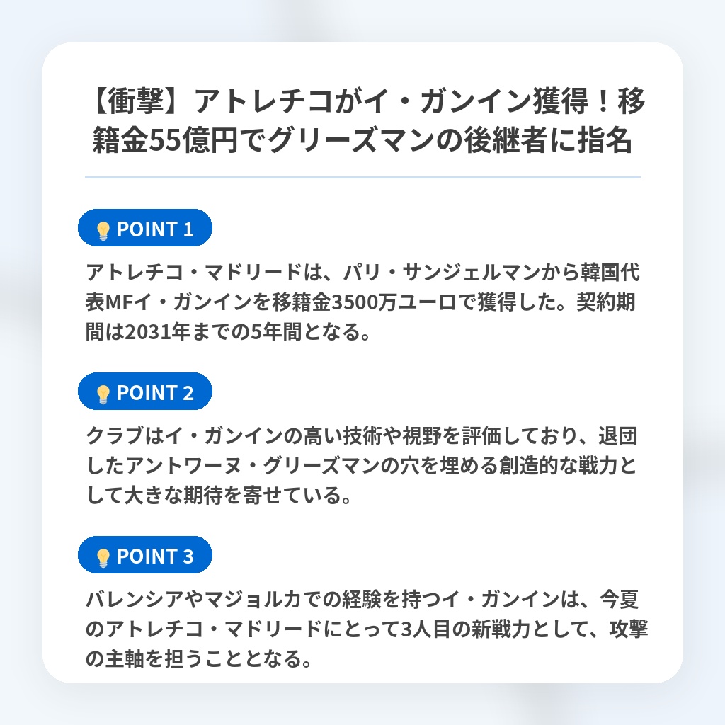 【衝撃】アトレチコがイ・ガンイン獲得!移籍金55億円でグリーズマンの後継者に指名の注目ポイントまとめ