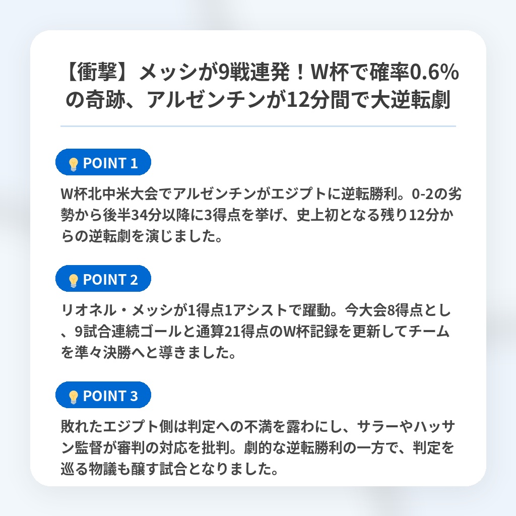 【衝撃】メッシが9戦連発！W杯で確率0.6%の奇跡、アルゼンチンが12分間で大逆転劇の注目ポイントまとめ