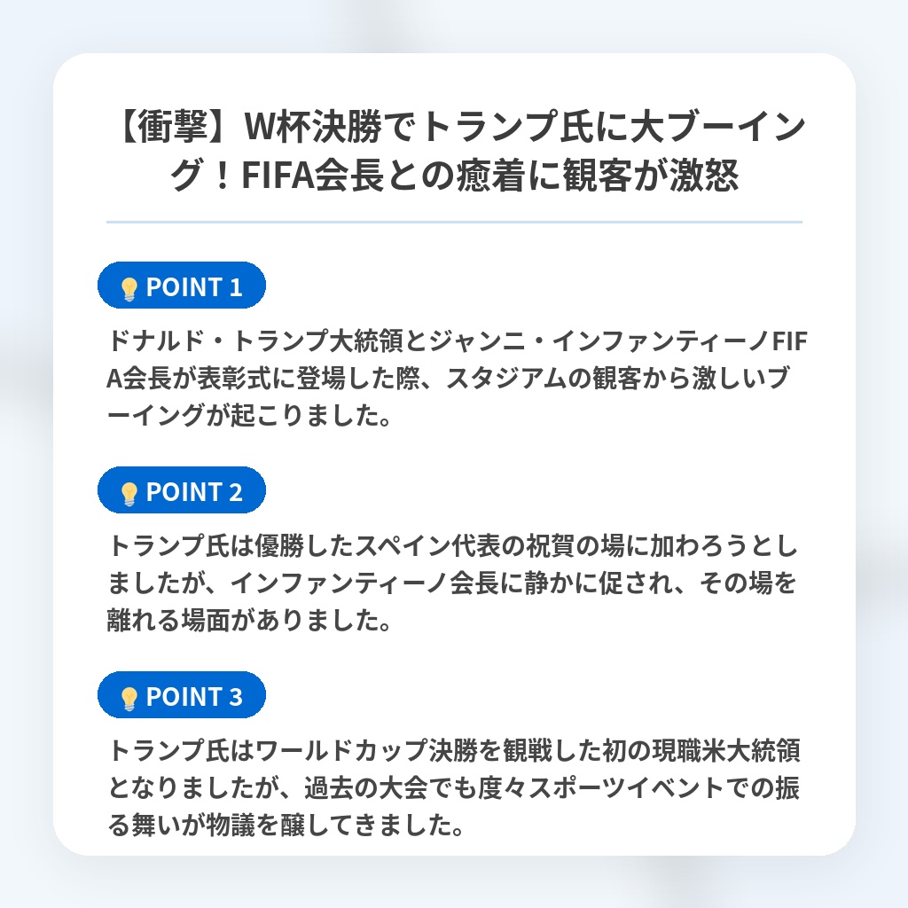 【衝撃】W杯決勝でトランプ氏に大ブーイング！FIFA会長との癒着に観客が激怒の注目ポイントまとめ