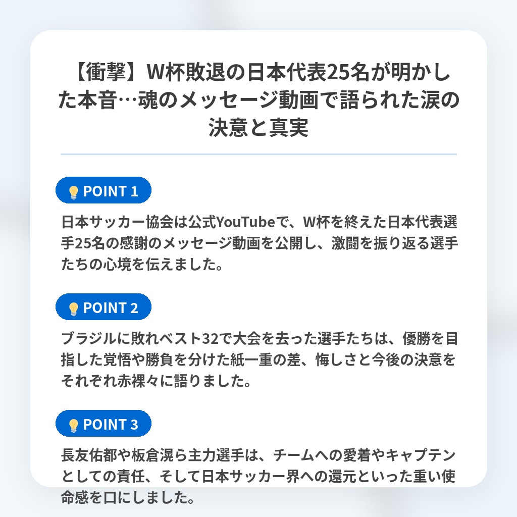 【衝撃】W杯敗退の日本代表25名が明かした本音…魂のメッセージ動画で語られた涙の決意と真実の注目ポイントまとめ