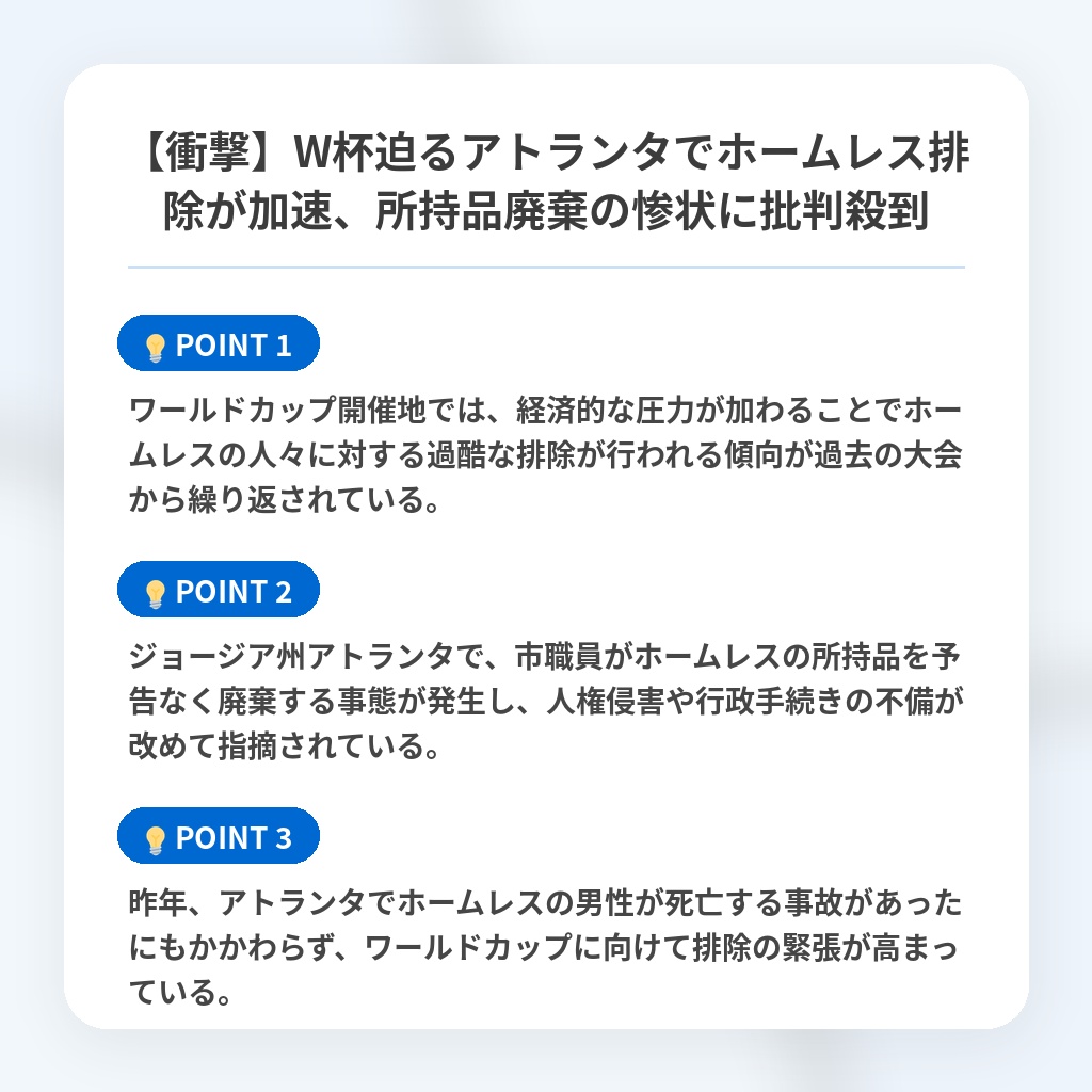 【衝撃】W杯迫るアトランタでホームレス排除が加速、所持品廃棄の惨状に批判殺到の注目ポイントまとめ