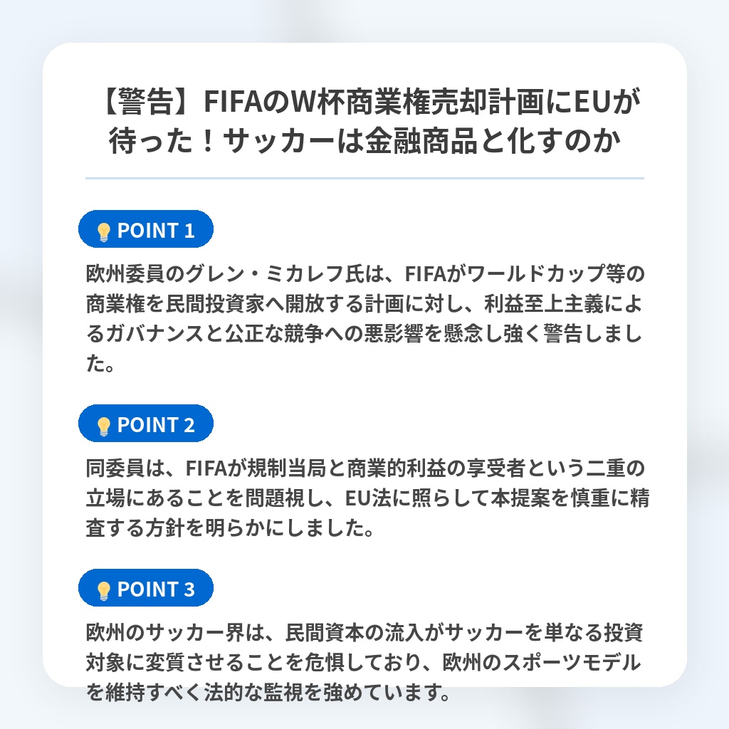 【警告】FIFAのW杯商業権売却計画にEUが待った!サッカーは金融商品と化すのかの注目ポイントまとめ