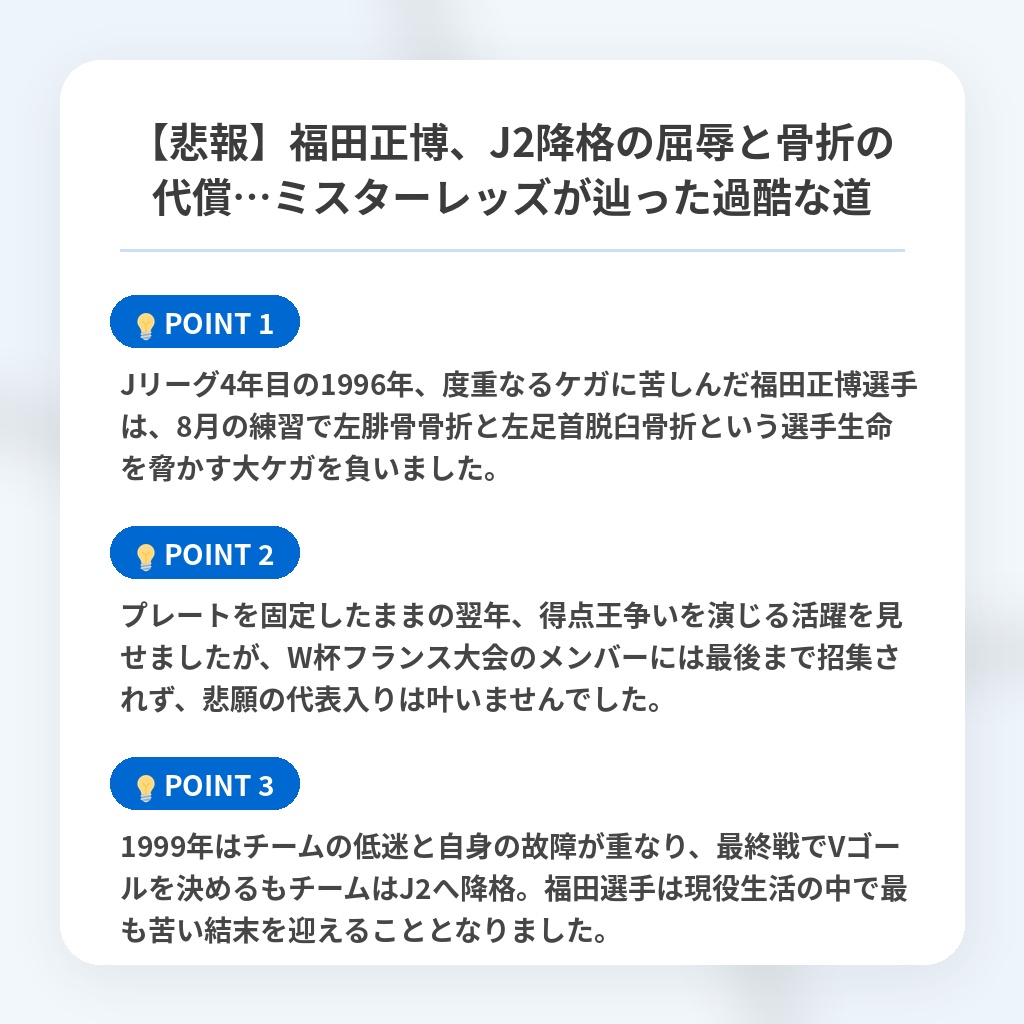 【悲報】福田正博、J2降格の屈辱と骨折の代償…ミスターレッズが辿った過酷な道の注目ポイントまとめ
