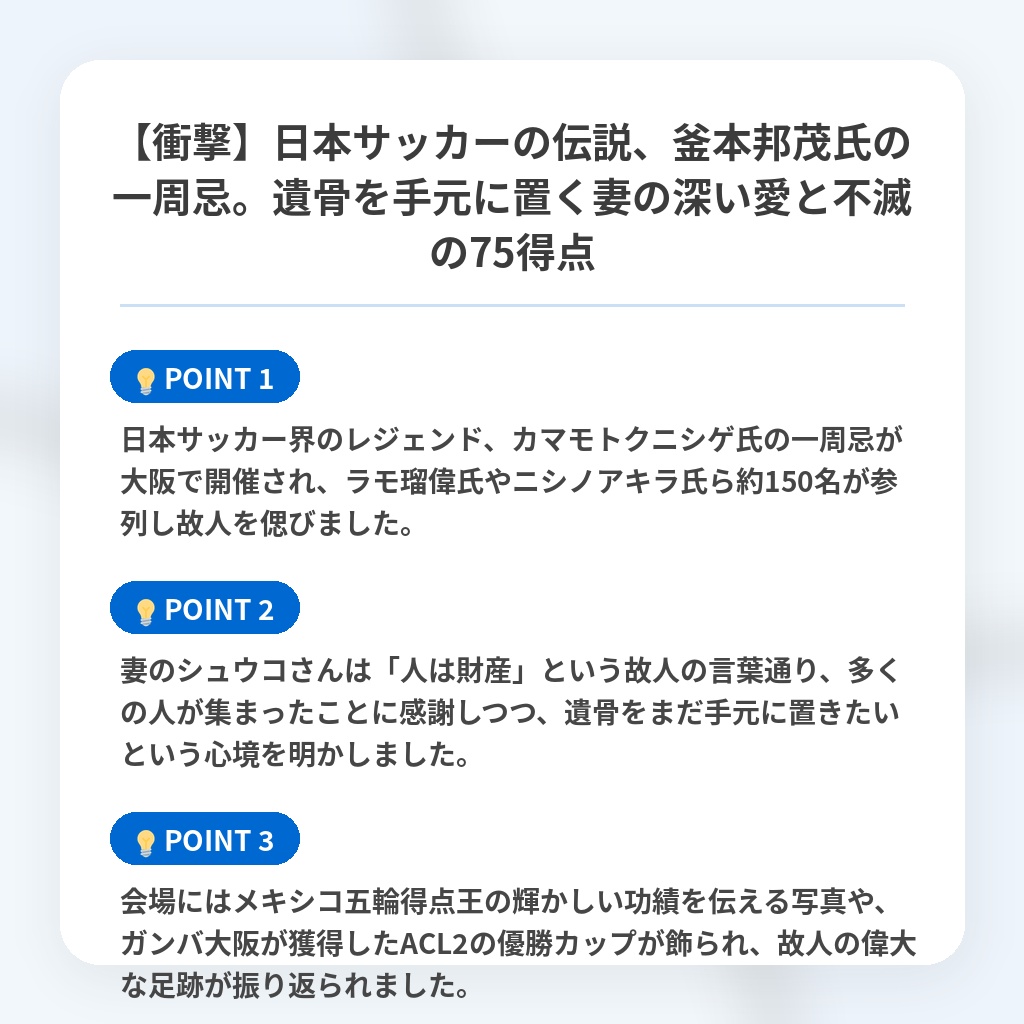 【衝撃】日本サッカーの伝説、釜本邦茂氏の一周忌。遺骨を手元に置く妻の深い愛と不滅の75得点の注目ポイントまとめ