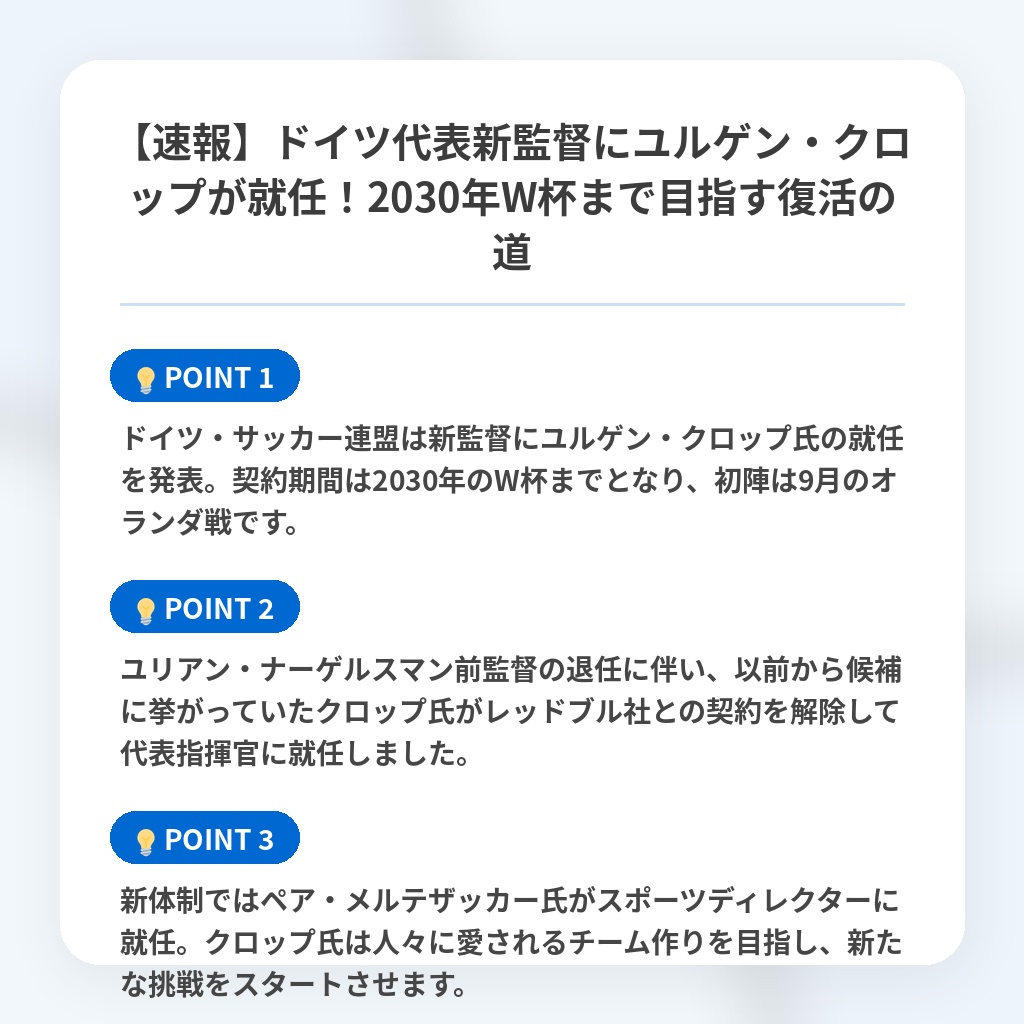 【速報】ドイツ代表新監督にユルゲン・クロップが就任!2030年W杯まで目指す復活の道の注目ポイントまとめ