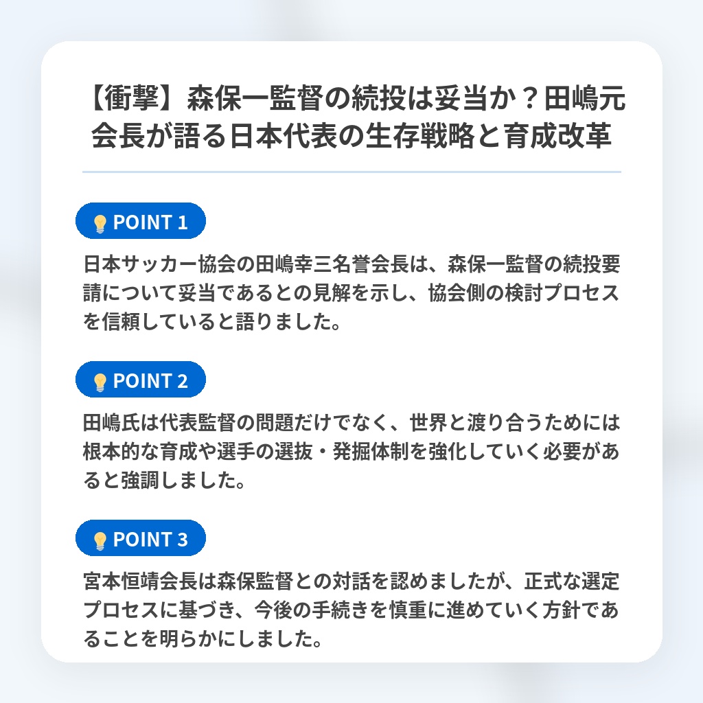 【衝撃】森保一監督の続投は妥当か?田嶋元会長が語る日本代表の生存戦略と育成改革の注目ポイントまとめ