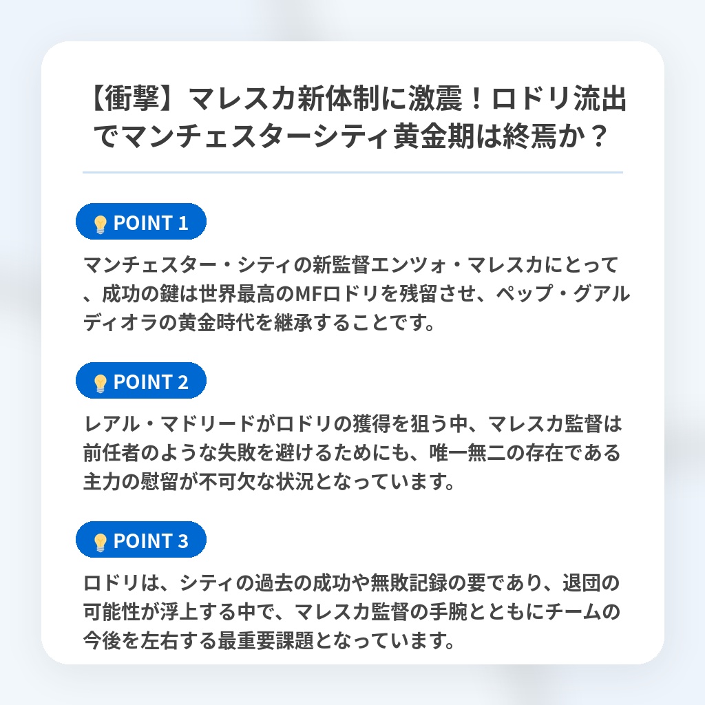 【衝撃】マレスカ新体制に激震！ロドリ流出でマンチェスターシティ黄金期は終焉か？の注目ポイントまとめ