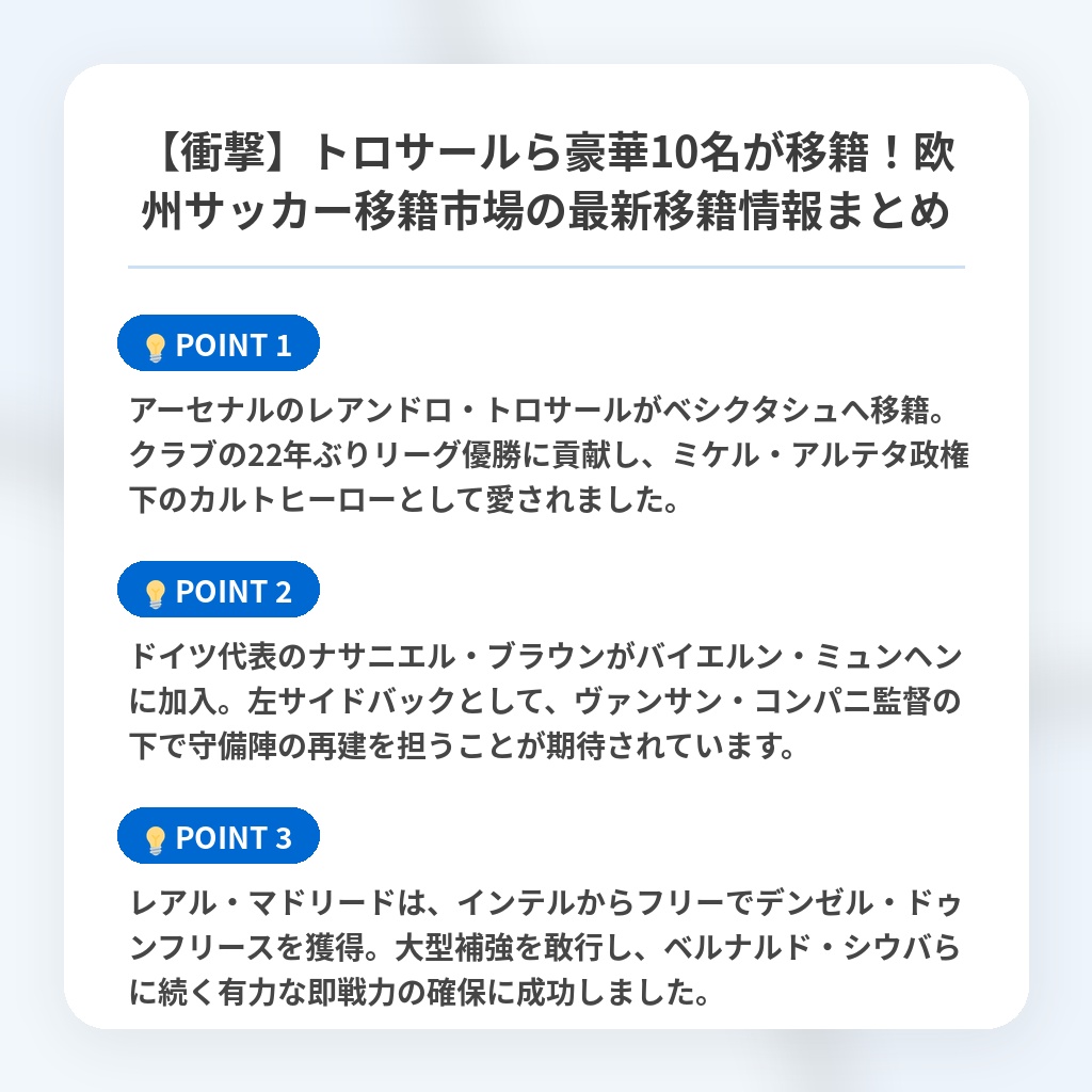 【衝撃】トロサールら豪華10名が移籍!欧州サッカー移籍市場の最新移籍情報まとめの注目ポイントまとめ