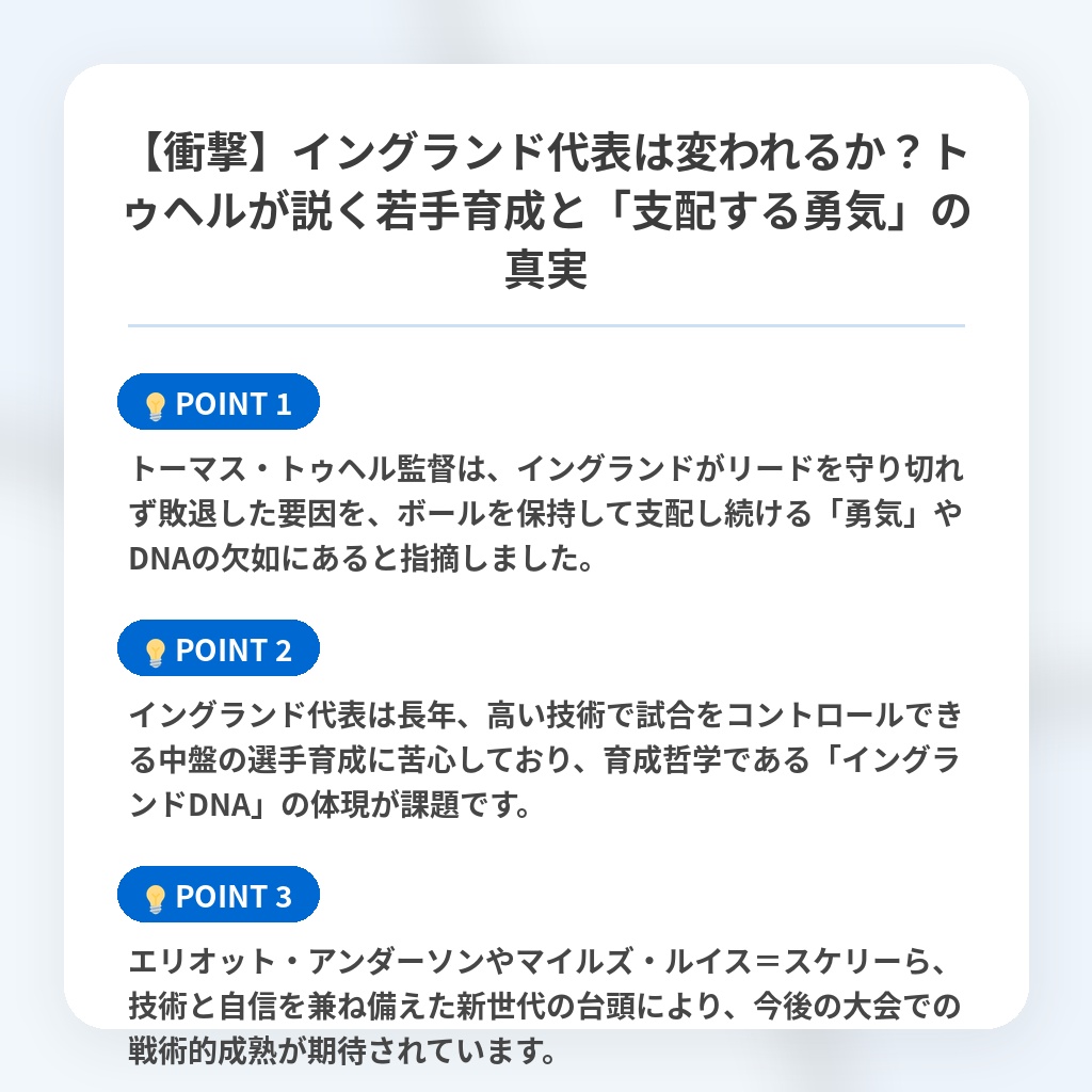 【衝撃】イングランド代表は変われるか？トゥヘルが説く若手育成と「支配する勇気」の真実の注目ポイントまとめ
