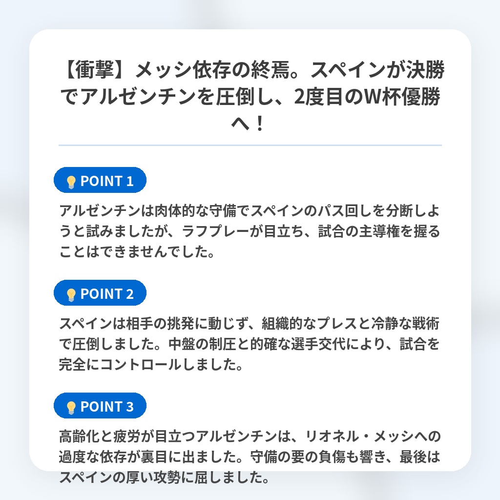 【衝撃】メッシ依存の終焉。スペインが決勝でアルゼンチンを圧倒し、2度目のW杯優勝へ！の注目ポイントまとめ