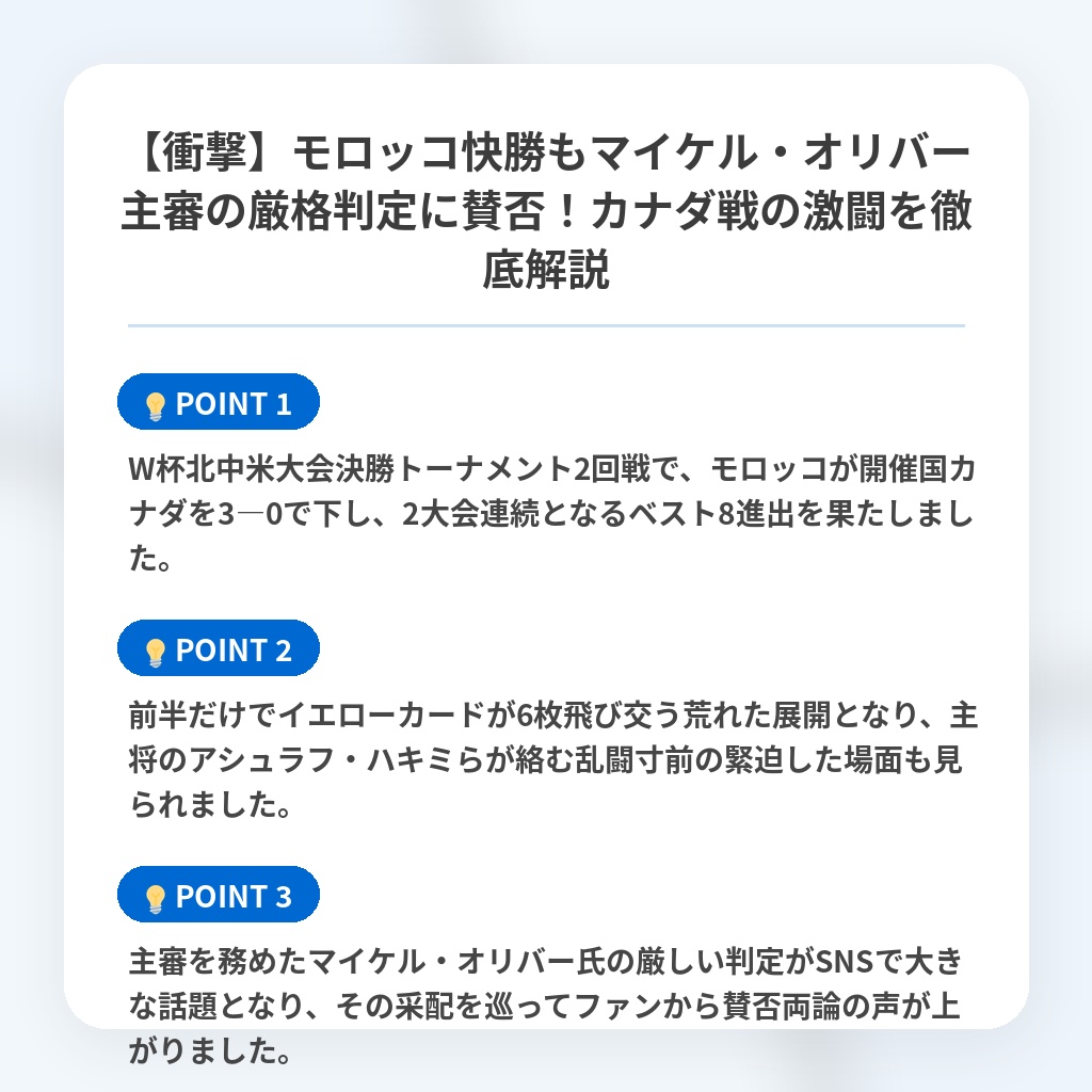 【衝撃】モロッコ快勝もマイケル・オリバー主審の厳格判定に賛否!カナダ戦の激闘を徹底解説の注目ポイントまとめ