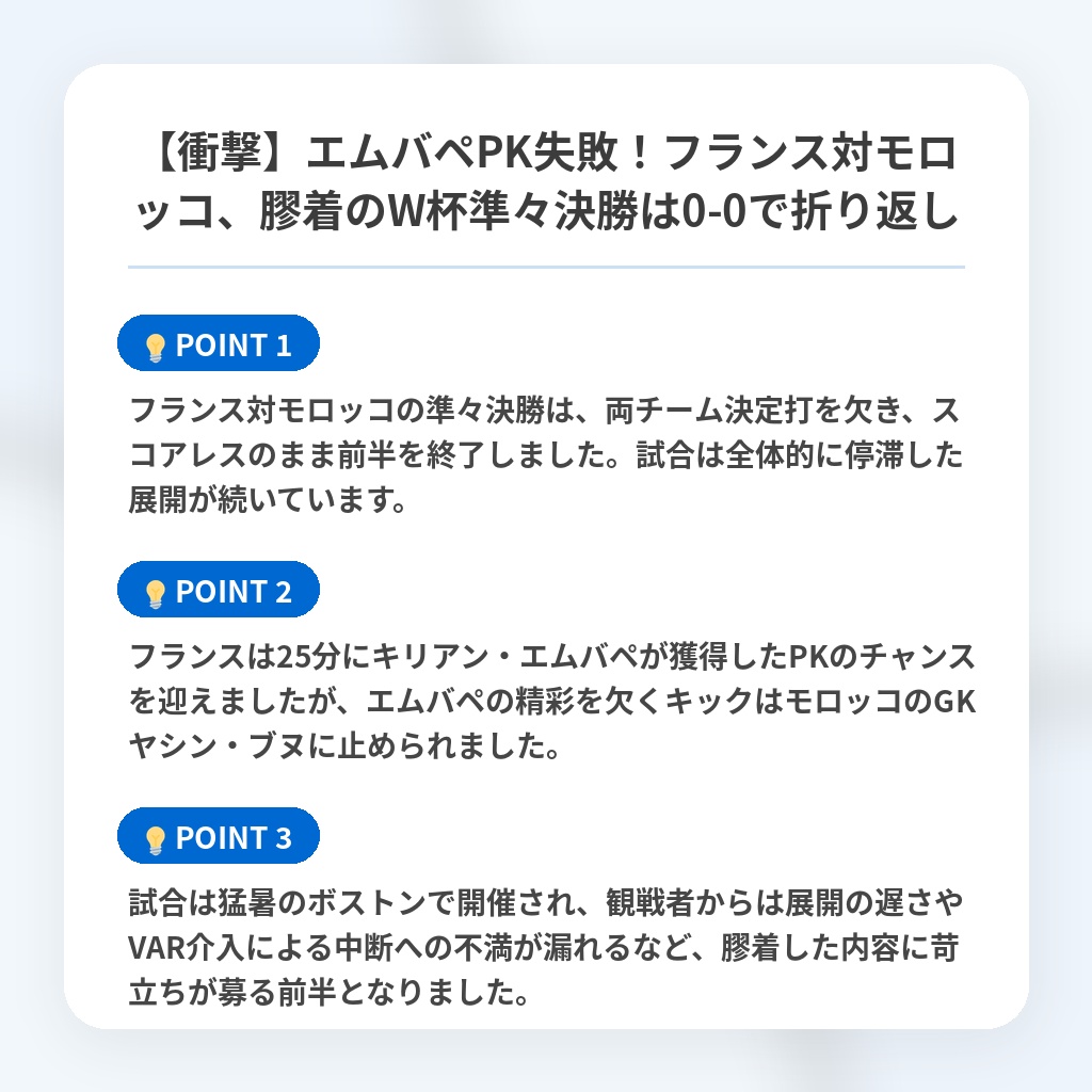 【衝撃】エムバペPK失敗!フランス対モロッコ、膠着のW杯準々決勝は0-0で折り返しの注目ポイントまとめ