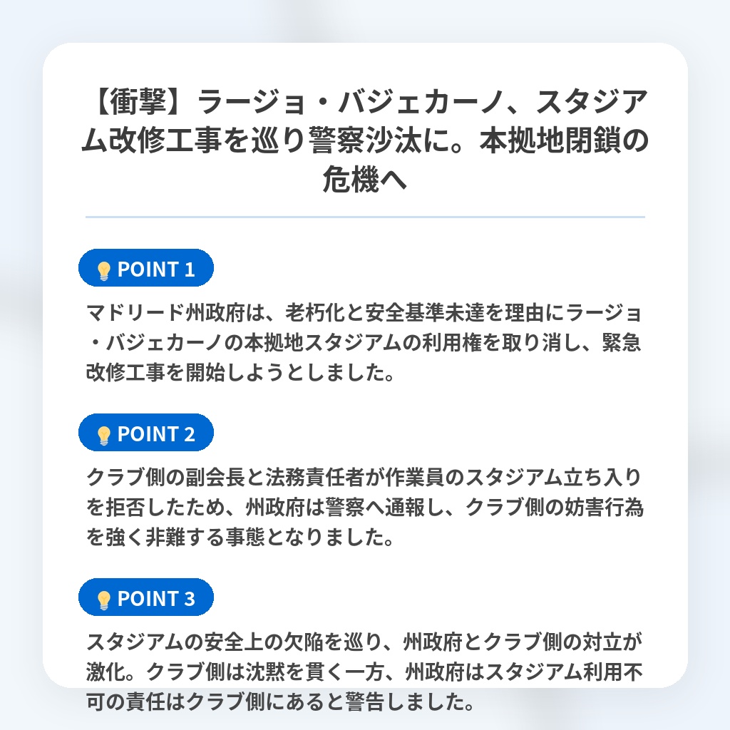 【衝撃】ラージョ・バジェカーノ、スタジアム改修工事を巡り警察沙汰に。本拠地閉鎖の危機への注目ポイントまとめ