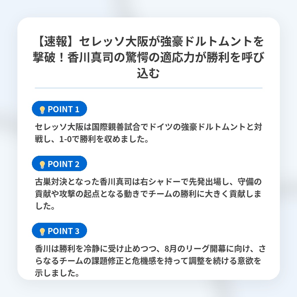【速報】セレッソ大阪が強豪ドルトムントを撃破！香川真司の驚愕の適応力が勝利を呼び込むの注目ポイントまとめ