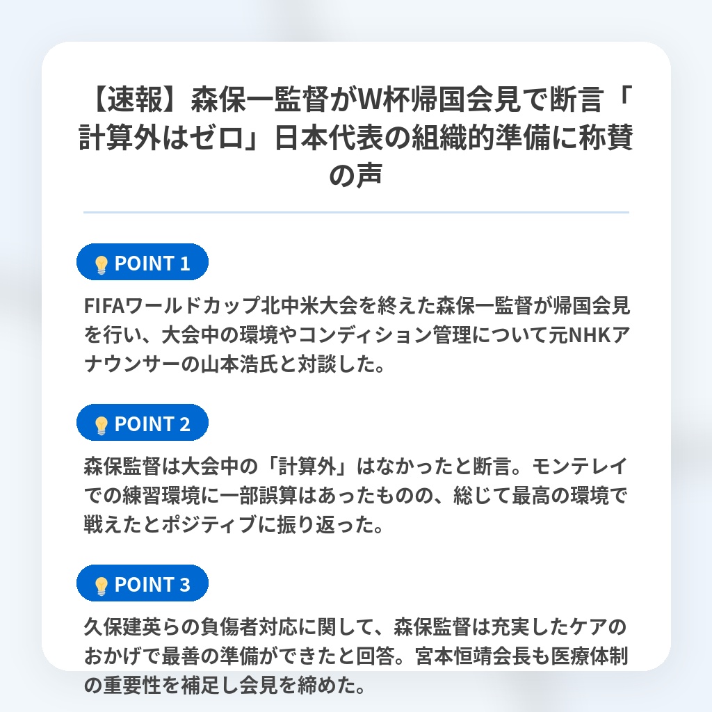 【速報】森保一監督がW杯帰国会見で断言「計算外はゼロ」日本代表の組織的準備に称賛の声の注目ポイントまとめ