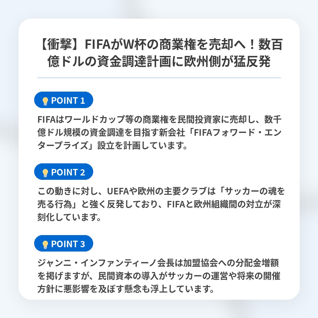 【衝撃】FIFAがW杯の商業権を売却へ！数百億ドルの資金調達計画に欧州側が猛反発の注目ポイントまとめ