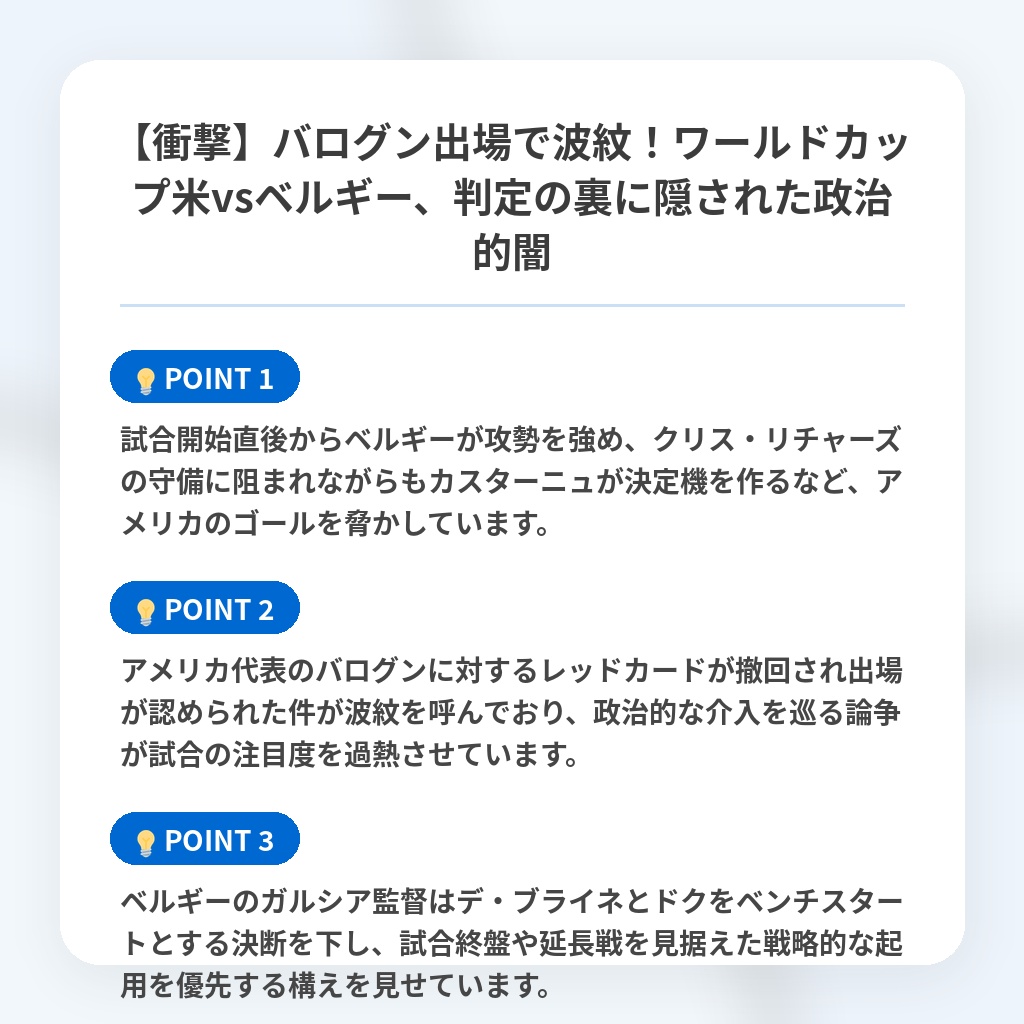 【衝撃】バログン出場で波紋!ワールドカップ米vsベルギー、判定の裏に隠された政治的闇の注目ポイントまとめ