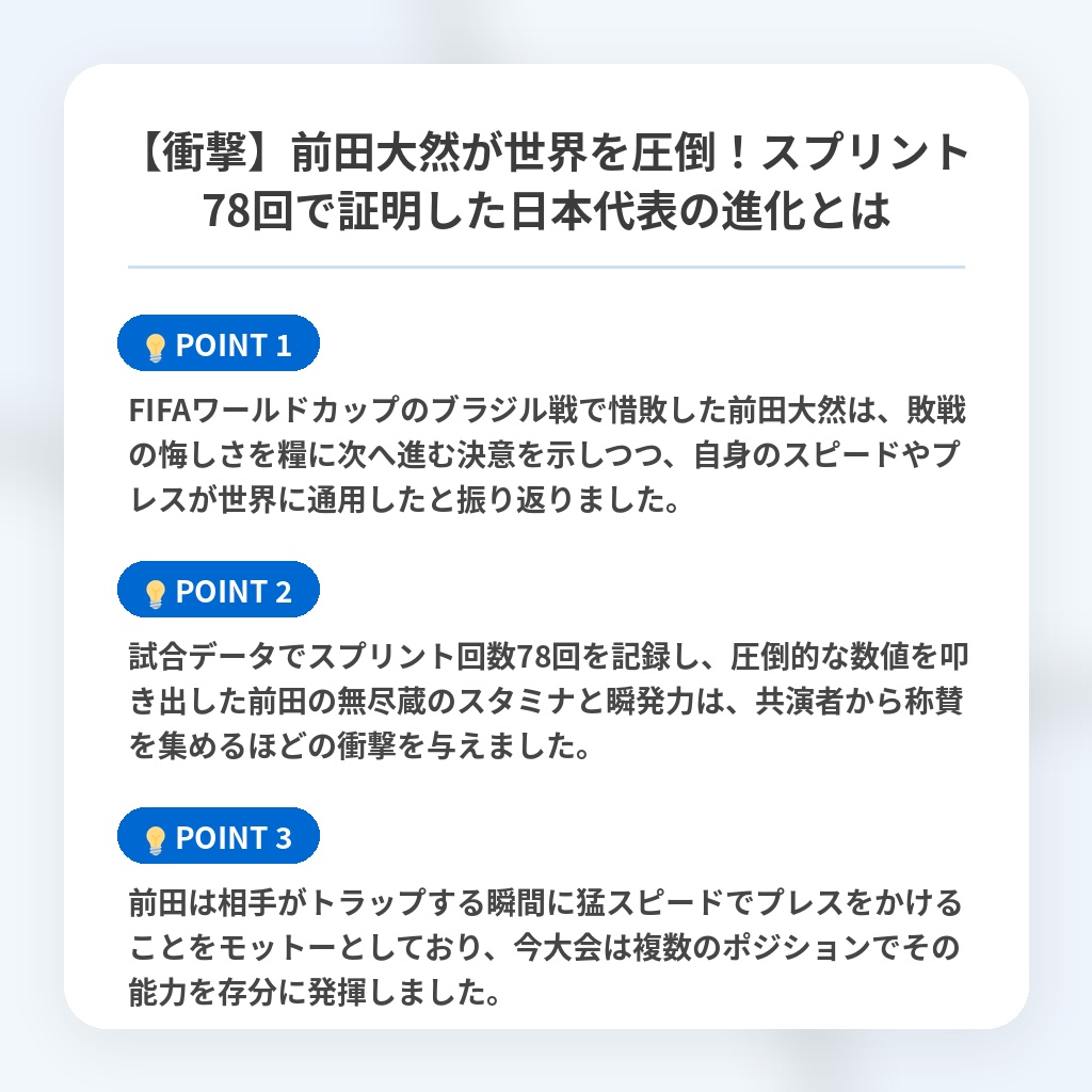 【衝撃】前田大然が世界を圧倒!スプリント78回で証明した日本代表の進化とはの注目ポイントまとめ