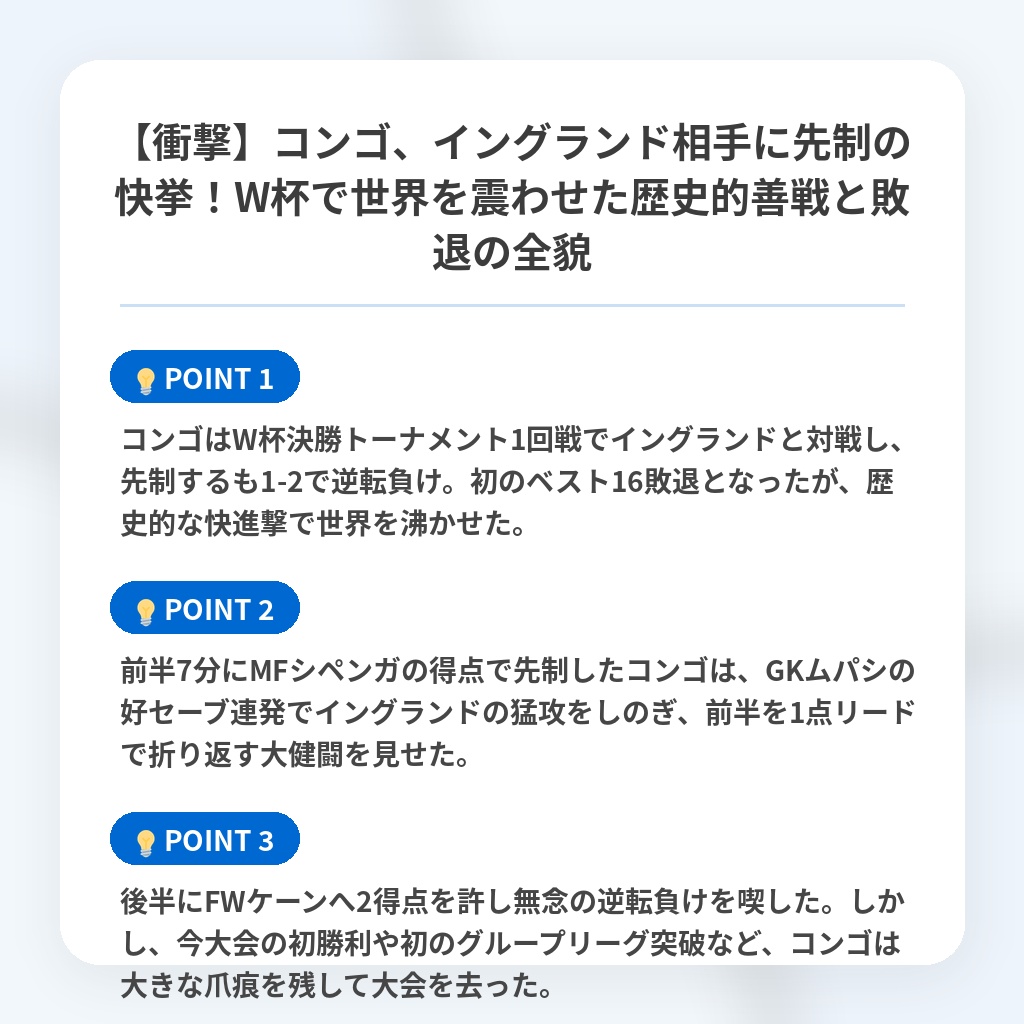 【衝撃】コンゴ、イングランド相手に先制の快挙!W杯で世界を震わせた歴史的善戦と敗退の全貌の注目ポイントまとめ