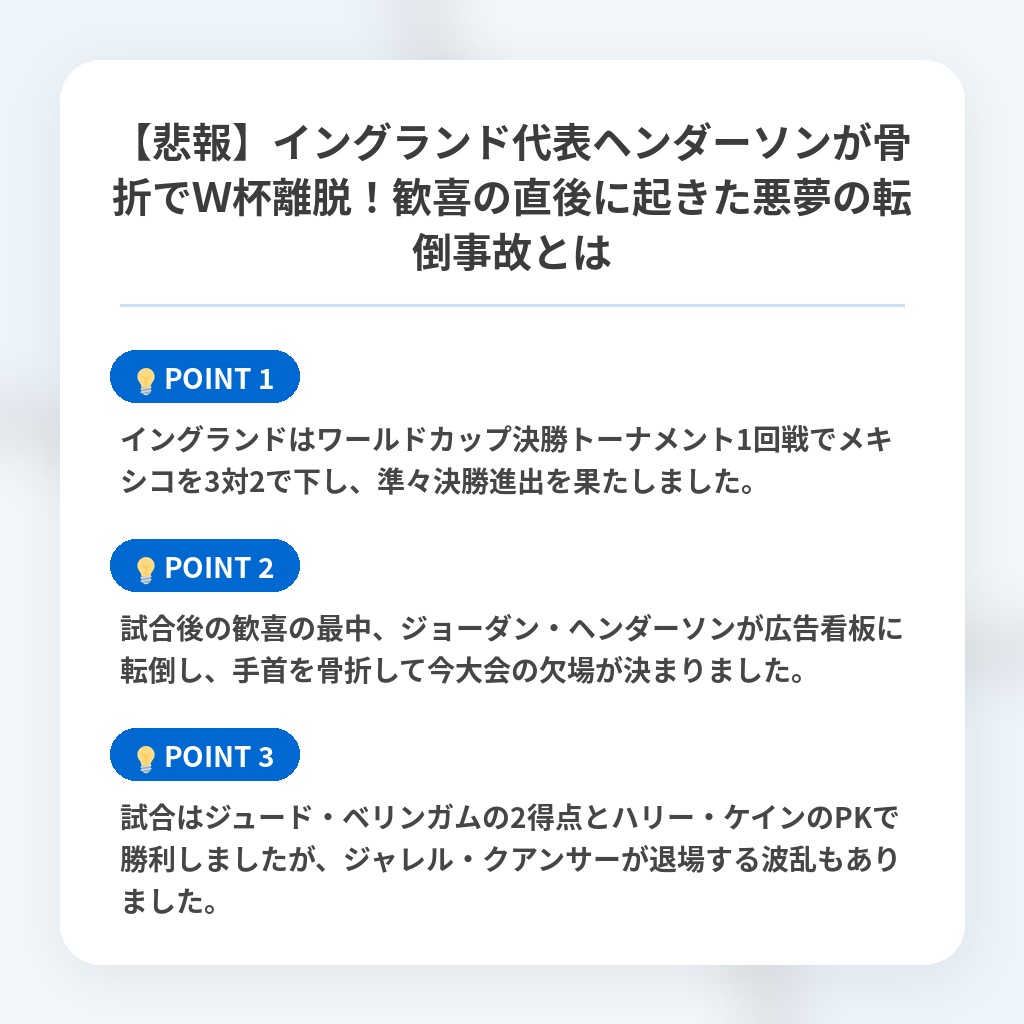 【悲報】イングランド代表ヘンダーソンが骨折でW杯離脱!歓喜の直後に起きた悪夢の転倒事故とはの注目ポイントまとめ