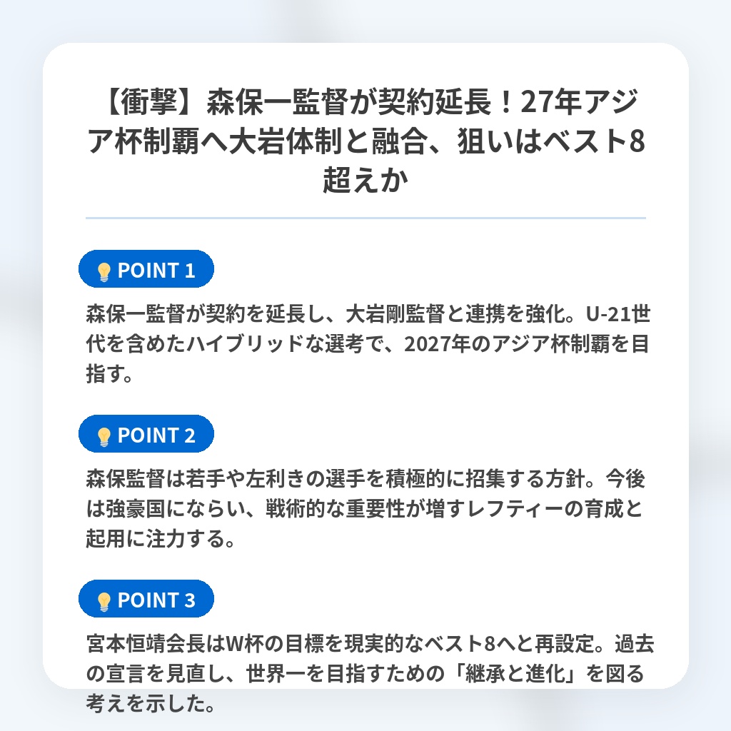 【衝撃】森保一監督が契約延長！27年アジア杯制覇へ大岩体制と融合、狙いはベスト8超えかの注目ポイントまとめ