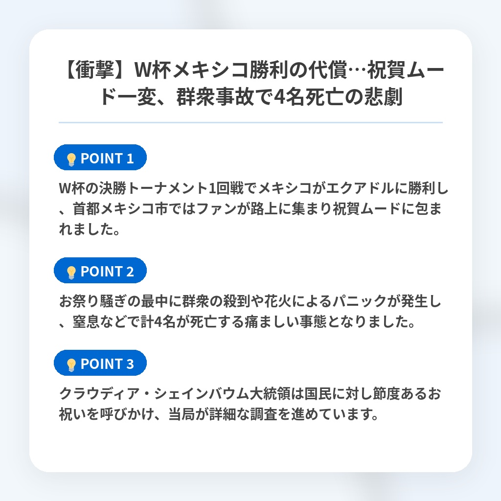 【衝撃】W杯メキシコ勝利の代償…祝賀ムード一変、群衆事故で4名死亡の悲劇の注目ポイントまとめ