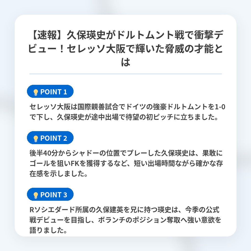 【速報】久保瑛史がドルトムント戦で衝撃デビュー！セレッソ大阪で輝いた脅威の才能とはの注目ポイントまとめ