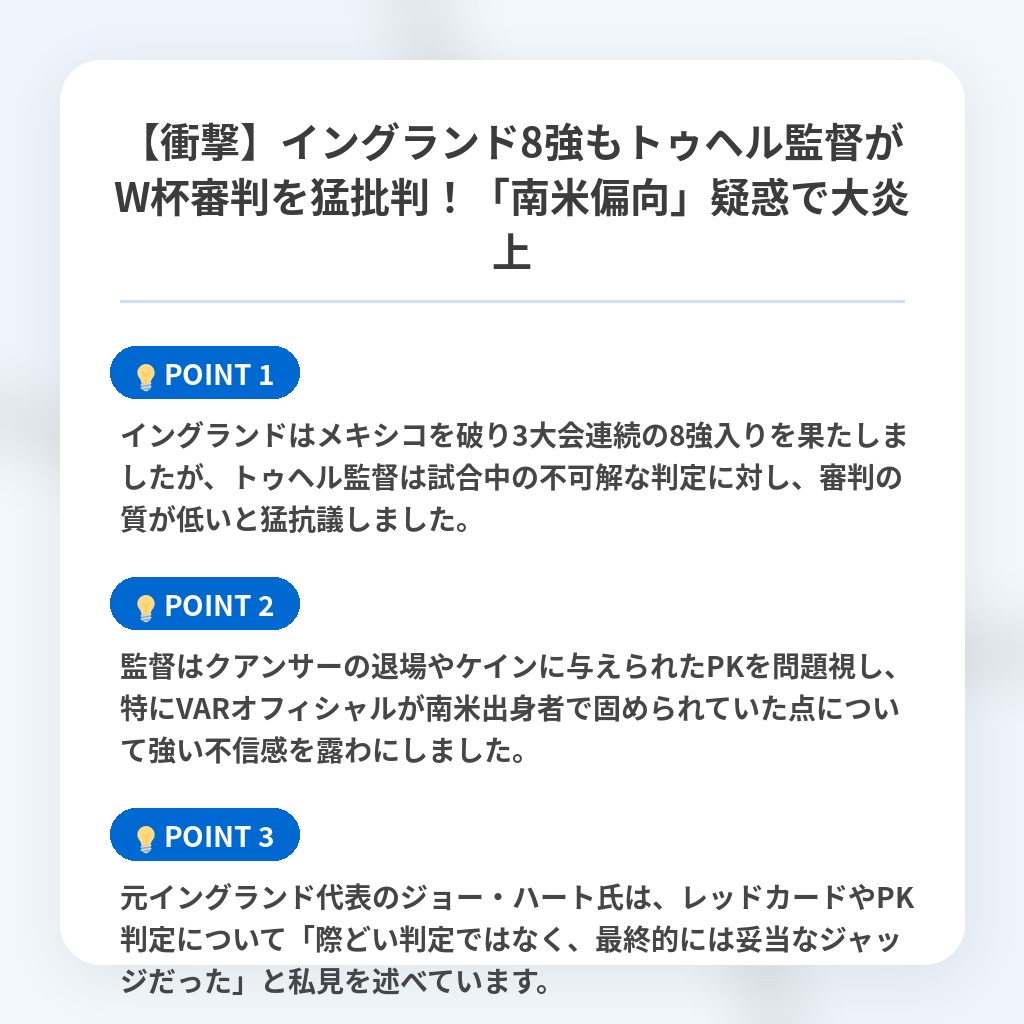 【衝撃】イングランド8強もトゥヘル監督がW杯審判を猛批判!「南米偏向」疑惑で大炎上の注目ポイントまとめ