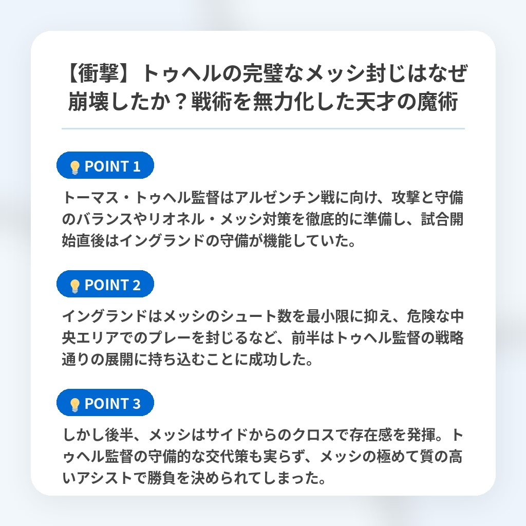 【衝撃】トゥヘルの完璧なメッシ封じはなぜ崩壊したか?戦術を無力化した天才の魔術の注目ポイントまとめ