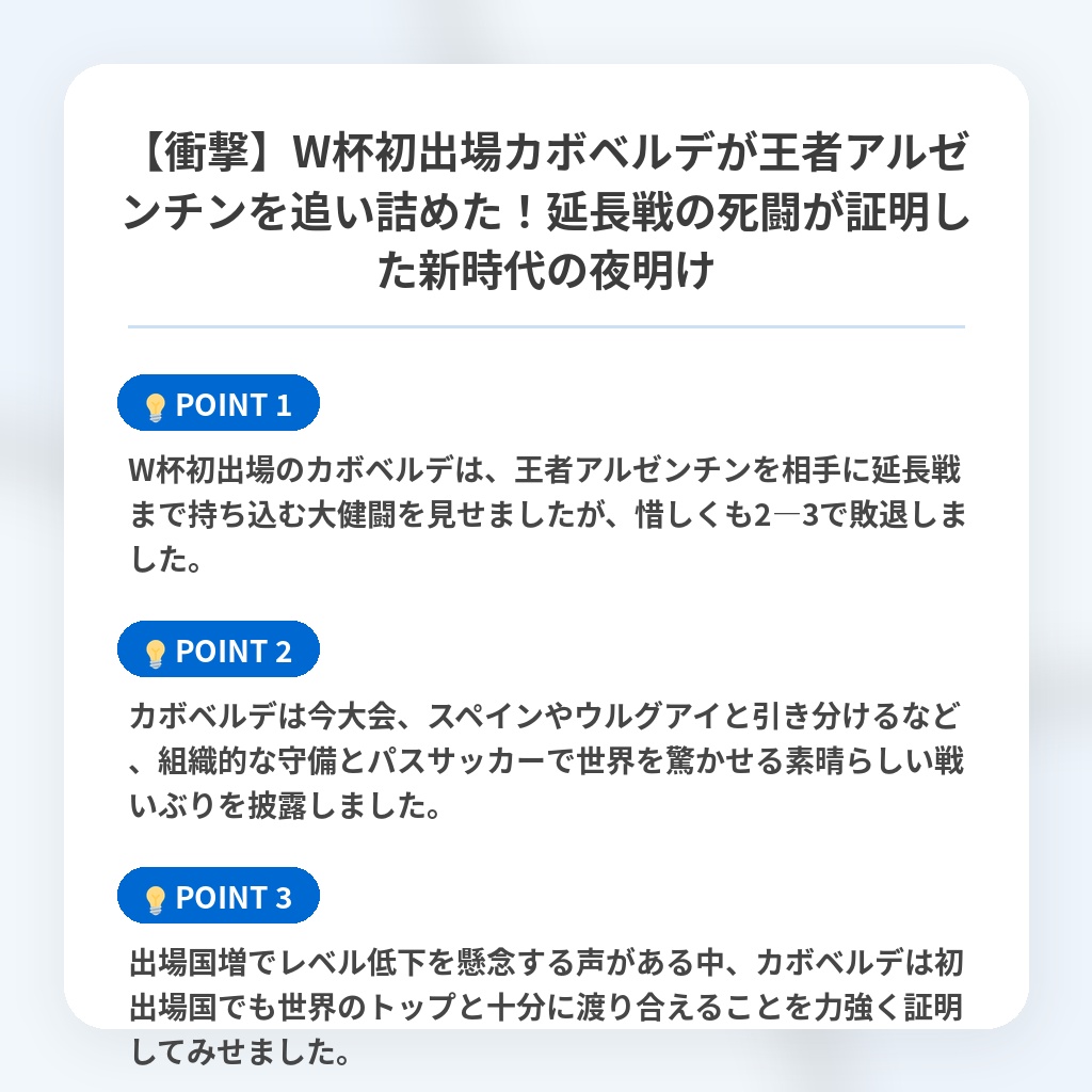 【衝撃】W杯初出場カボベルデが王者アルゼンチンを追い詰めた!延長戦の死闘が証明した新時代の夜明けの注目ポイントまとめ