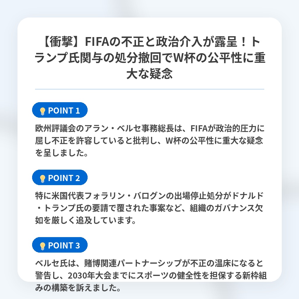 【衝撃】FIFAの不正と政治介入が露呈！トランプ氏関与の処分撤回でW杯の公平性に重大な疑念の注目ポイントまとめ