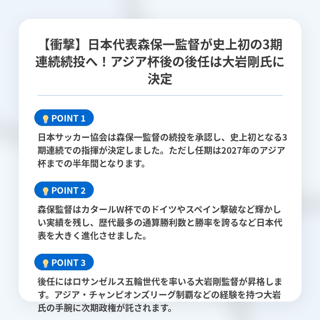 【衝撃】日本代表森保一監督が史上初の3期連続続投へ！アジア杯後の後任は大岩剛氏に決定の注目ポイントまとめ