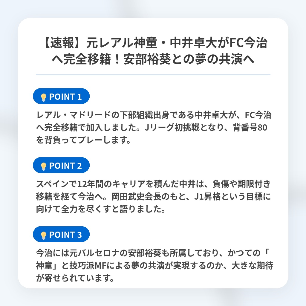 【速報】元レアル神童・中井卓大がFC今治へ完全移籍！安部裕葵との夢の共演への注目ポイントまとめ