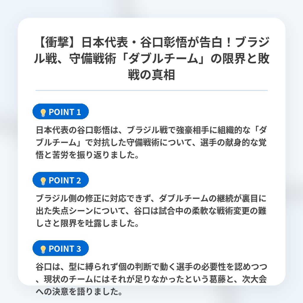 【衝撃】日本代表・谷口彰悟が告白！ブラジル戦、守備戦術「ダブルチーム」の限界と敗戦の真相の注目ポイントまとめ