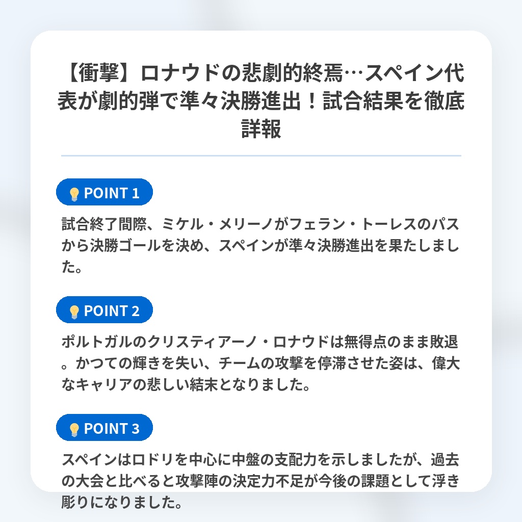 【衝撃】ロナウドの悲劇的終焉…スペイン代表が劇的弾で準々決勝進出！試合結果を徹底詳報の注目ポイントまとめ
