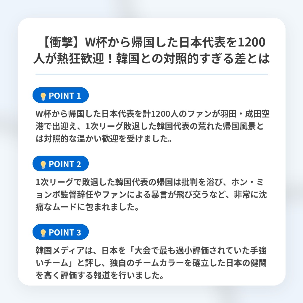 【衝撃】W杯から帰国した日本代表を1200人が熱狂歓迎!韓国との対照的すぎる差とはの注目ポイントまとめ
