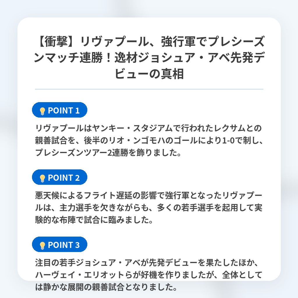 【衝撃】リヴァプール、強行軍でプレシーズンマッチ連勝！逸材ジョシュア・アベ先発デビューの真相の注目ポイントまとめ