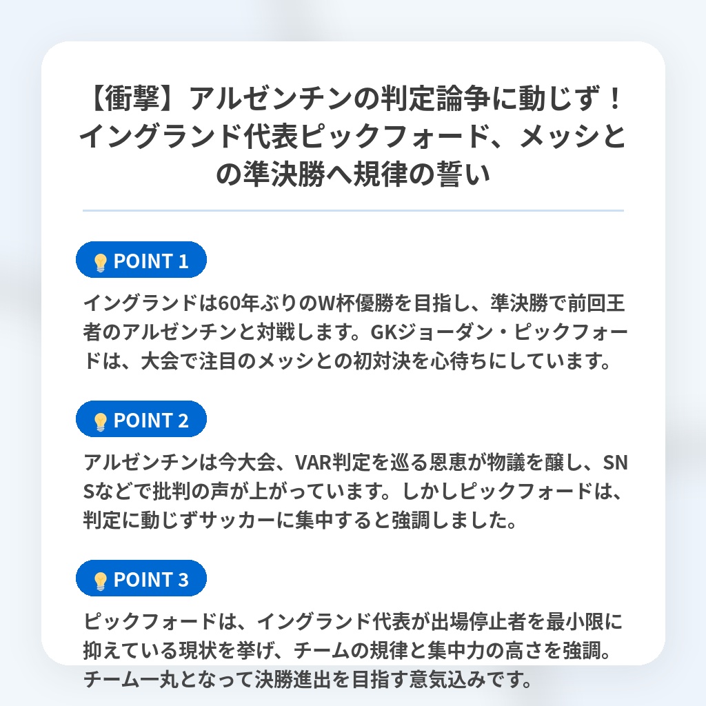 【衝撃】アルゼンチンの判定論争に動じず!イングランド代表ピックフォード、メッシとの準決勝へ規律の誓いの注目ポイントまとめ