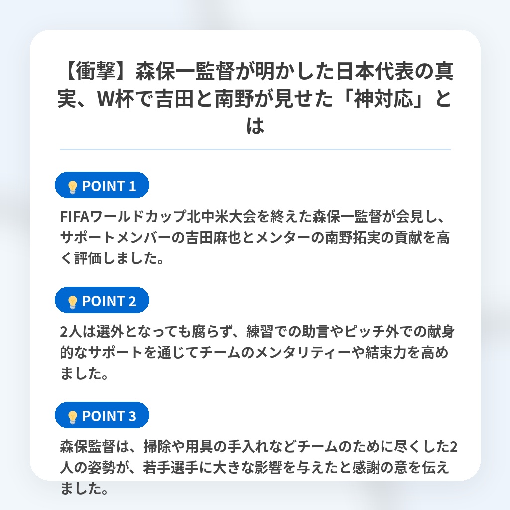 【衝撃】森保一監督が明かした日本代表の真実、W杯で吉田と南野が見せた「神対応」とはの注目ポイントまとめ