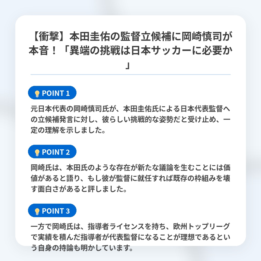 【衝撃】本田圭佑の監督立候補に岡崎慎司が本音！「異端の挑戦は日本サッカーに必要か」の注目ポイントまとめ