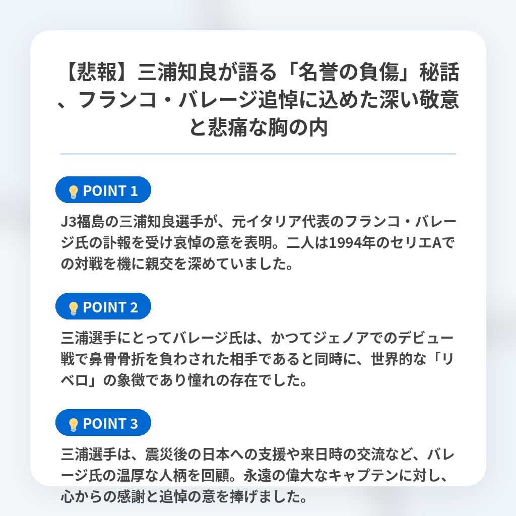 【悲報】三浦知良が語る「名誉の負傷」秘話、フランコ・バレージ追悼に込めた深い敬意と悲痛な胸の内の注目ポイントまとめ