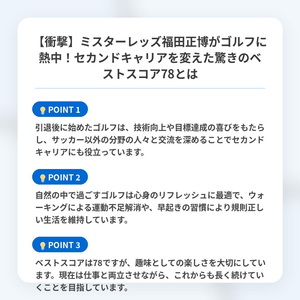 【衝撃】ミスターレッズ福田正博がゴルフに熱中!セカンドキャリアを変えた驚きのベストスコア78とはの注目ポイントまとめ