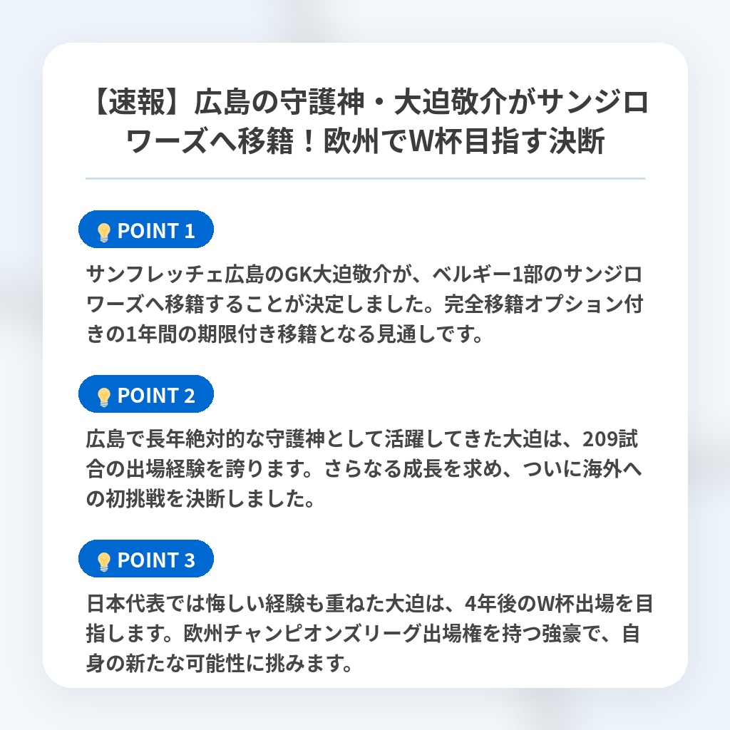 【速報】広島の守護神・大迫敬介がサンジロワーズへ移籍！欧州でW杯目指す決断の注目ポイントまとめ