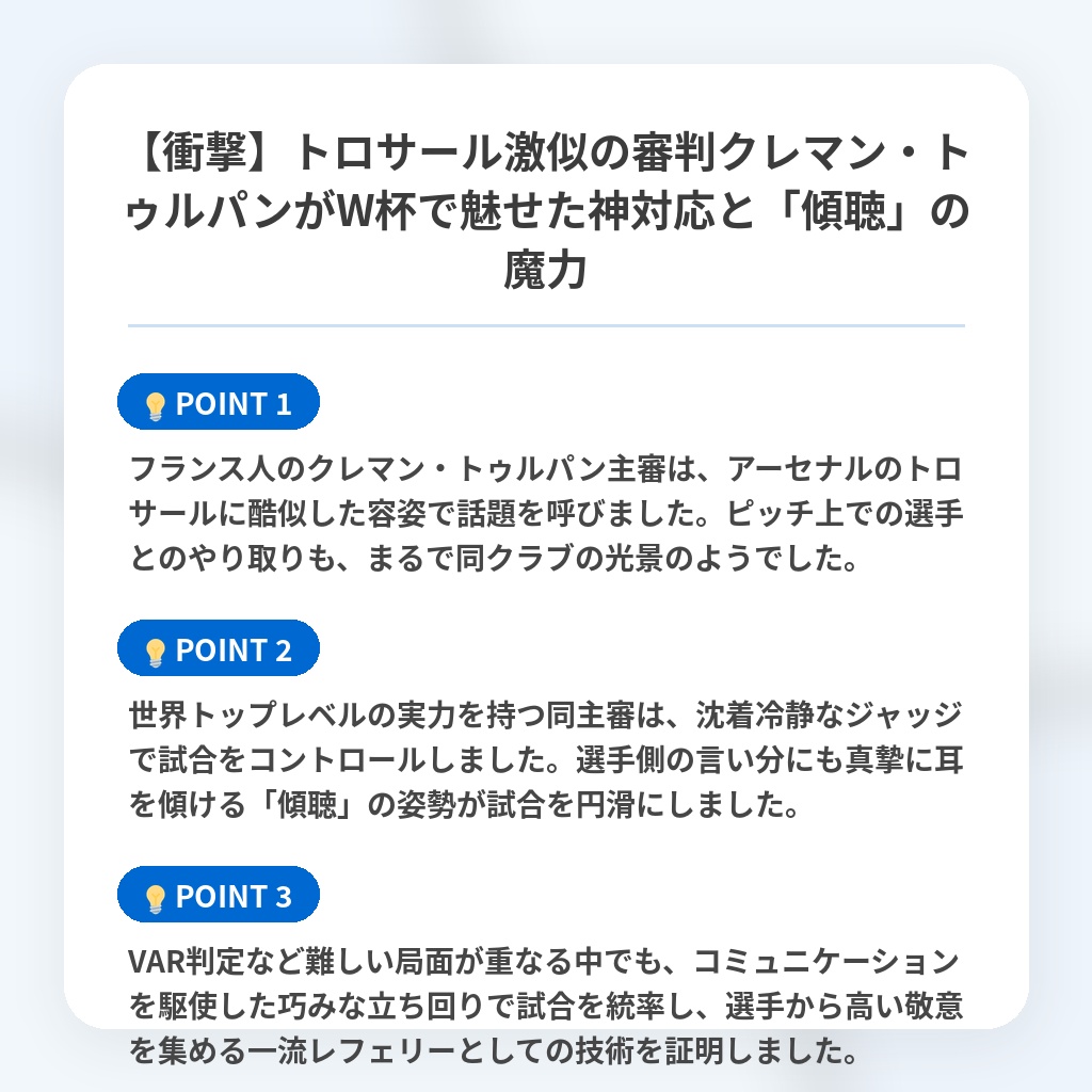 【衝撃】トロサール激似の審判クレマン・トゥルパンがW杯で魅せた神対応と「傾聴」の魔力の注目ポイントまとめ