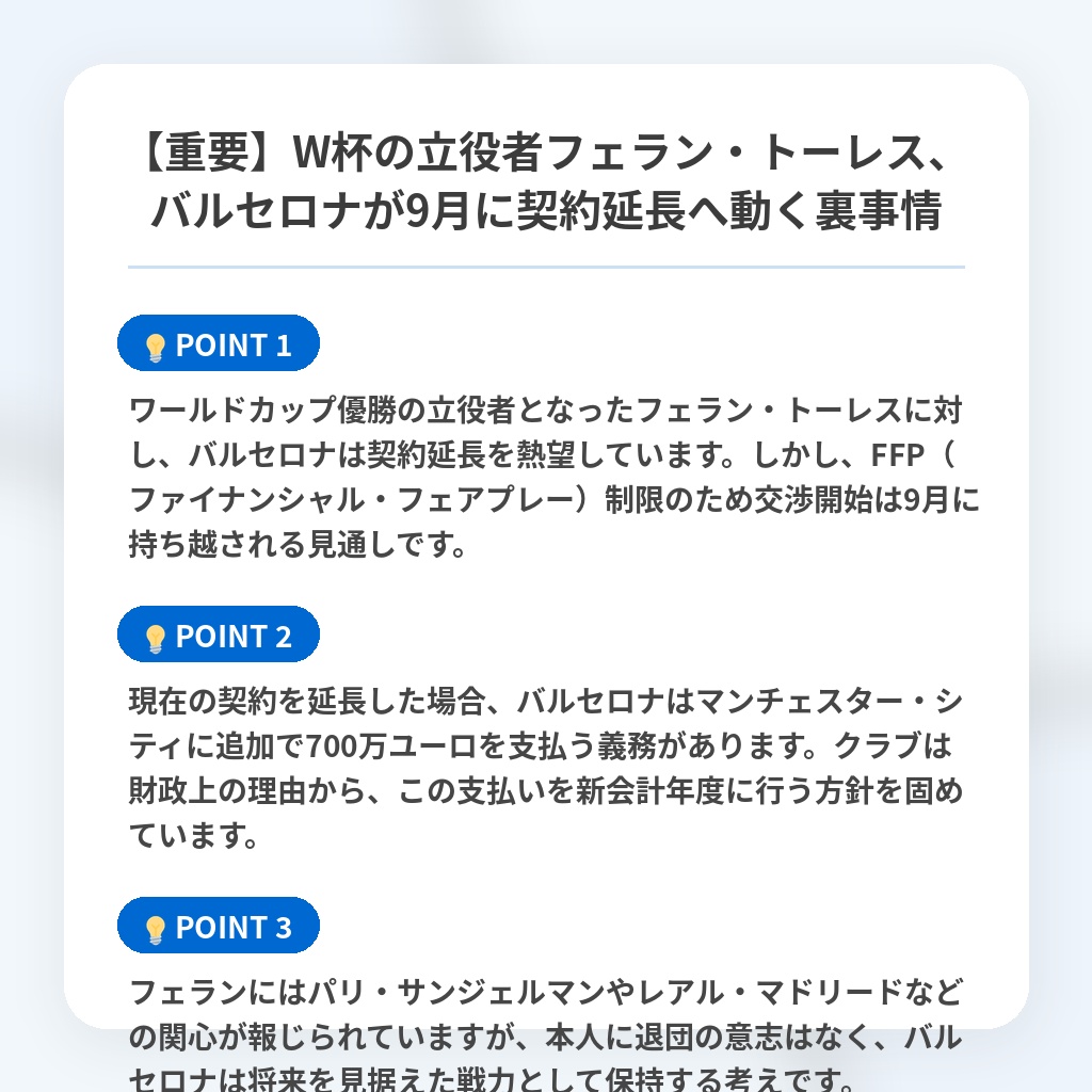 【重要】W杯の立役者フェラン・トーレス、バルセロナが9月に契約延長へ動く裏事情の注目ポイントまとめ