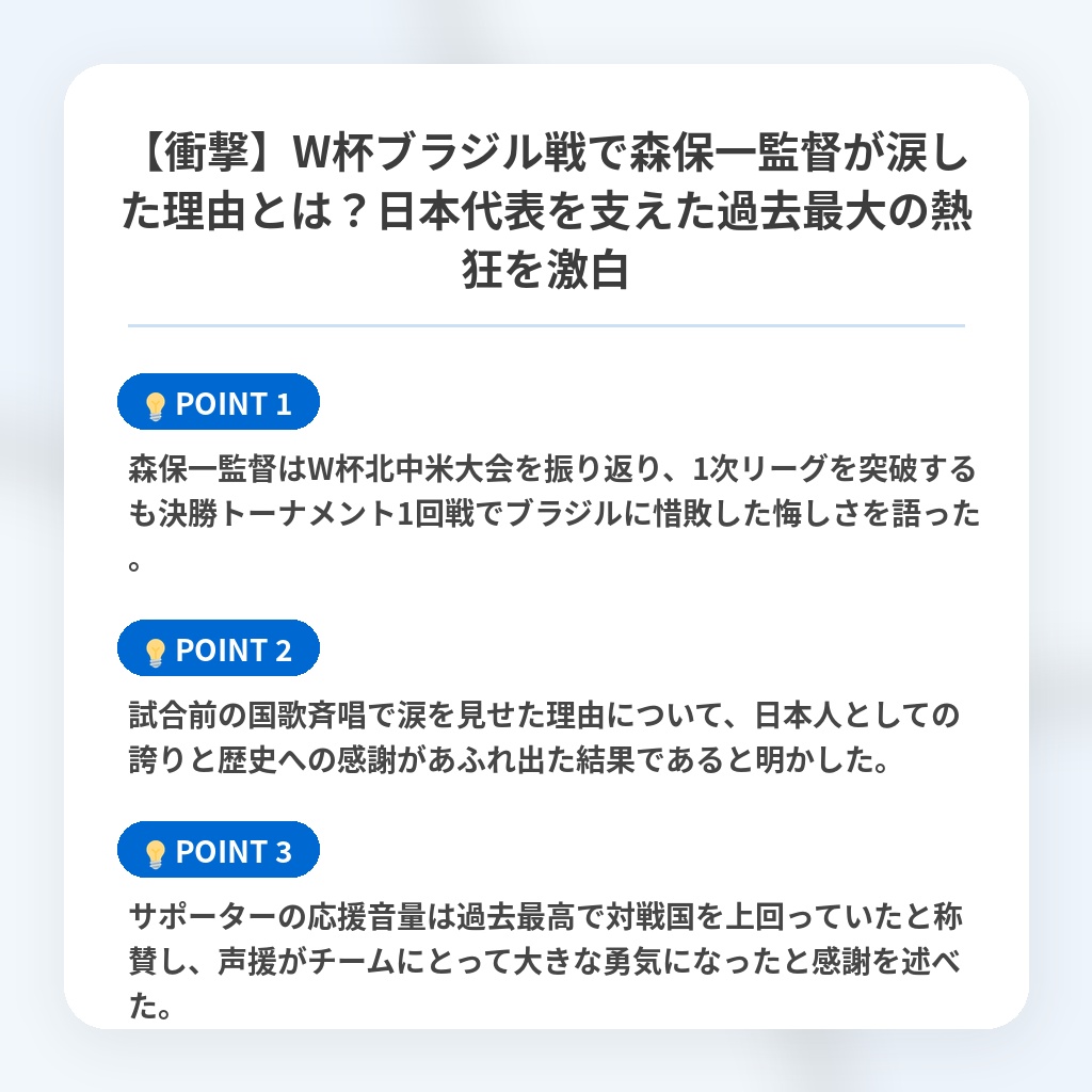 【衝撃】W杯ブラジル戦で森保一監督が涙した理由とは?日本代表を支えた過去最大の熱狂を激白の注目ポイントまとめ