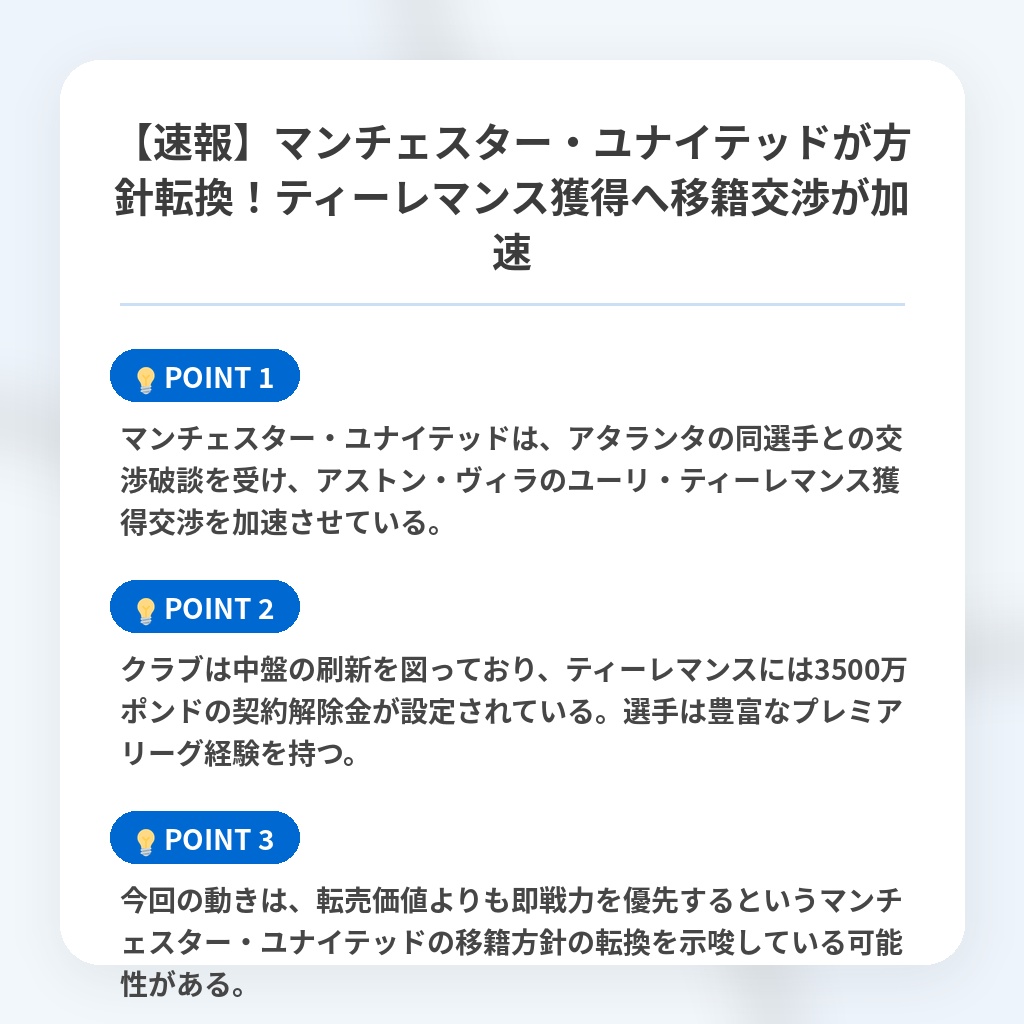 【速報】マンチェスター・ユナイテッドが方針転換!ティーレマンス獲得へ移籍交渉が加速の注目ポイントまとめ