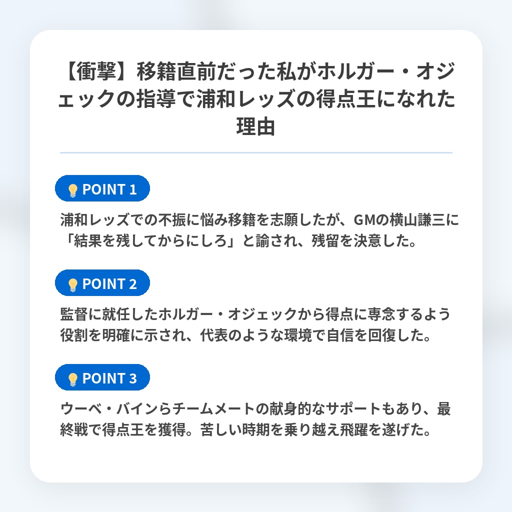 【衝撃】移籍直前だった私がホルガー・オジェックの指導で浦和レッズの得点王になれた理由の注目ポイントまとめ