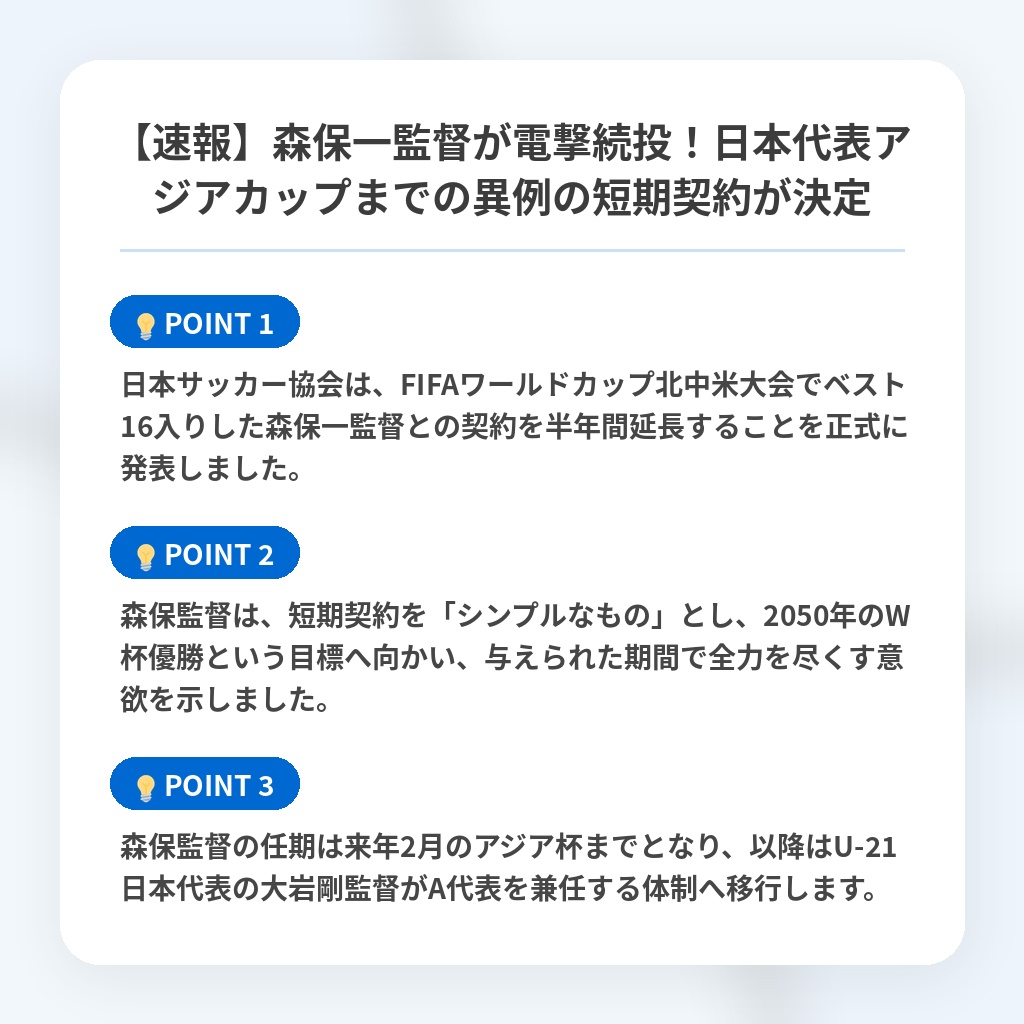 【速報】森保一監督が電撃続投！日本代表アジアカップまでの異例の短期契約が決定の注目ポイントまとめ