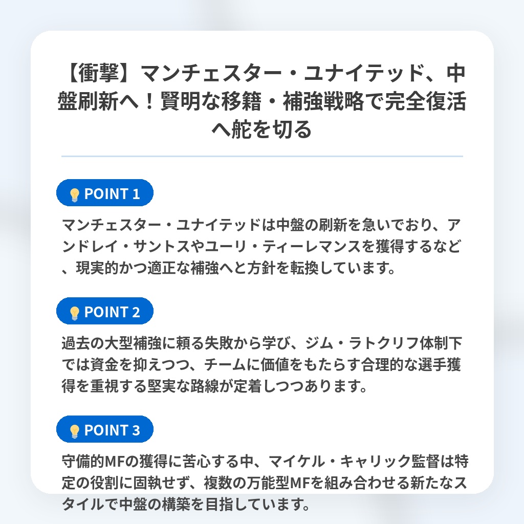 【衝撃】マンチェスター・ユナイテッド、中盤刷新へ！賢明な移籍・補強戦略で完全復活へ舵を切るの注目ポイントまとめ